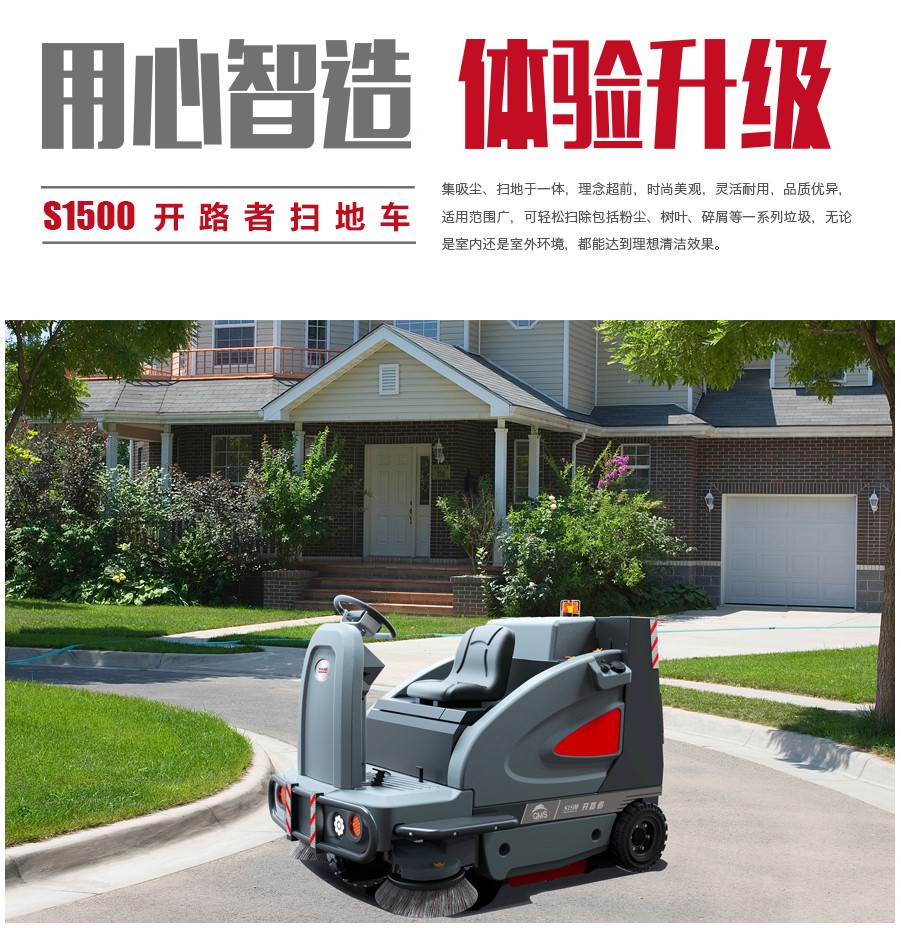 S1500開(kāi)路者掃地車(chē)|高美智慧型駕駛式掃地機(jī).jpg